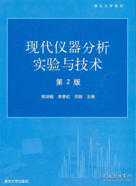 现代仪器分析实验与技术——清华大学教材