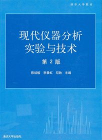 现代仪器分析实验与技术——清华大学教材