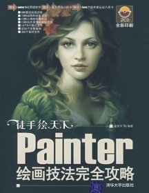 徒手绘天下:Painter绘画技法完全攻略