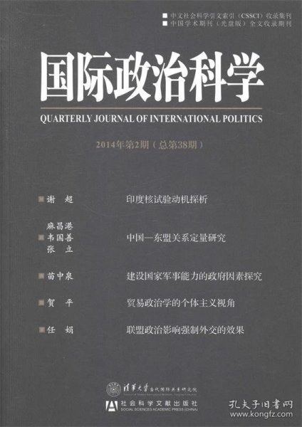 国际政治科学（2014年第2期·总第38期）