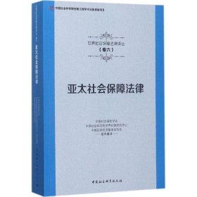 亚太社会保障法律/世界社会保障法律译丛