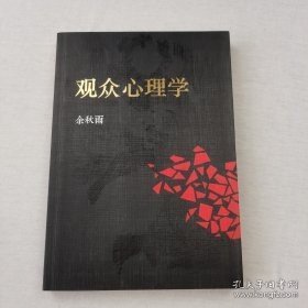 观众心理学