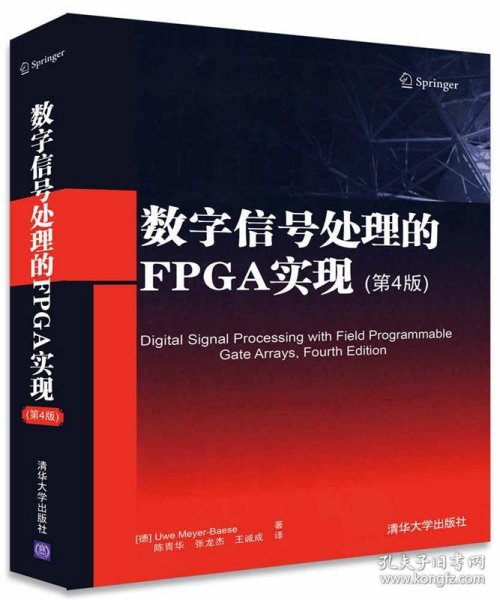 数字信号处理的FPGA实现(第4版)