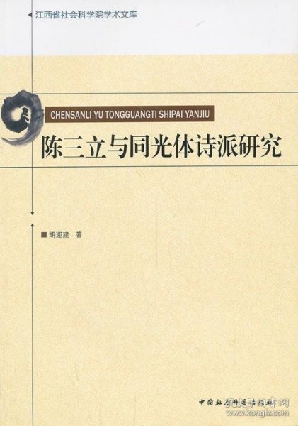 江西省社会科学院学术文库：陈三立与同光体诗派研究