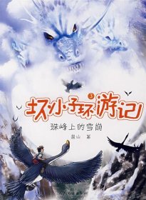 坏小子环游记·3：珠峰上的雪崩