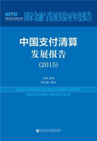 中国支付清算发展报告