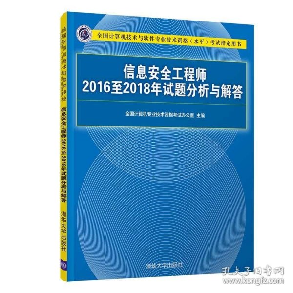 信息安全工程师2016至2018年试题分析与解答