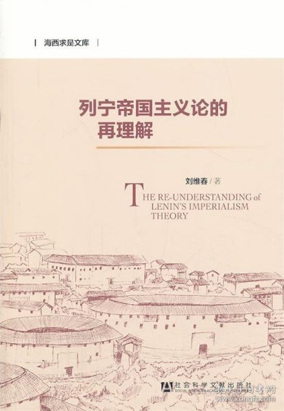 海西求是文库：列宁帝国主义论的再理解