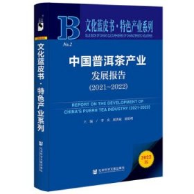 文化蓝皮书：中国普洱茶产业发展报告（2021-2022）