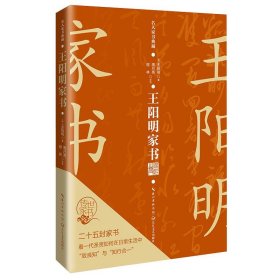 王阳明家书（名人家书典藏系列）