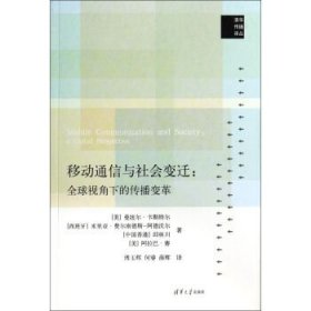 移动通信与社会变迁：全球视角下的传播变革