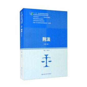 刑法（第八版）（新编21世纪高等职业教育精品教材·法律类；“十二五”职业教育国家规划教材 经全国职业教育教材审定委员会审定；教育部高职高专规划教材，全国普通高等学校优秀教材，普通高等教育“十一五”国家）