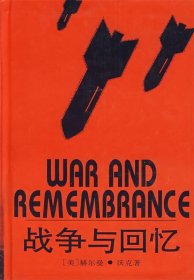 战争与回忆