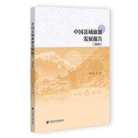 中国县域旅游发展报告（2022）