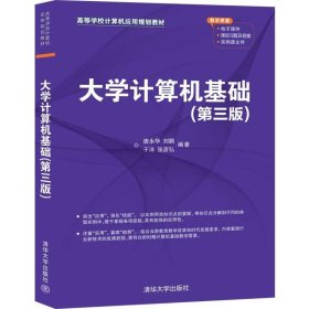 大学计算机基础（第三版）