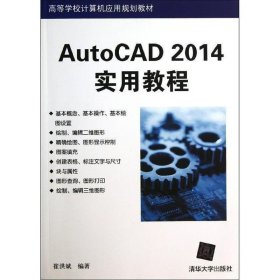 AutoCAD 2014实用教程（高等学校计算机应用规划教材）