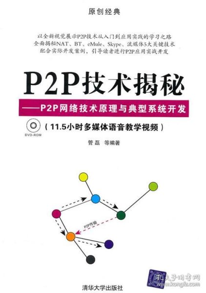 P2P技术揭秘：P2P网络技术原理与典型系统开发