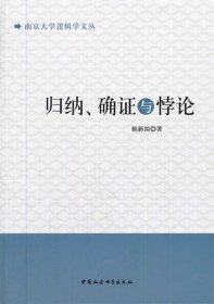 南京大学逻辑学文丛：归纳、确证与悖论