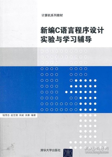 计算机系列教材：新编C语言程序设计实验与学习辅导