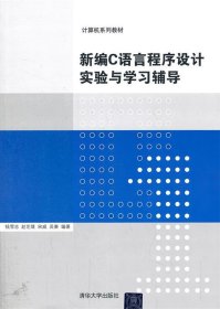 计算机系列教材：新编C语言程序设计实验与学习辅导