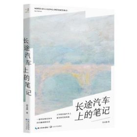 长途汽车上的笔记