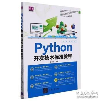 Python开发技术标准教程/清华电脑学堂