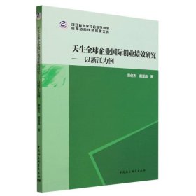 天生全球企业国际创业绩效研究—以浙江为例