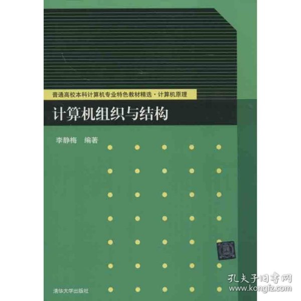 普通高校本科计算机专业特色教材精选·计算机原理：计算机组织与结构