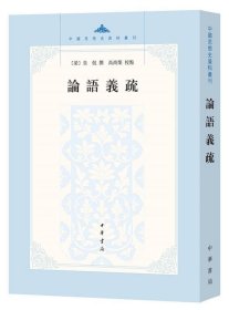 论语义疏--中国思想史资料丛刊