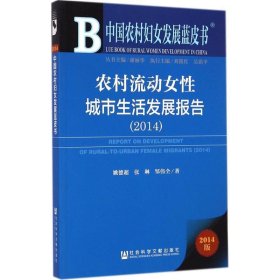 中国农村妇女发展蓝皮书:农村流动女性城市生活发展报告