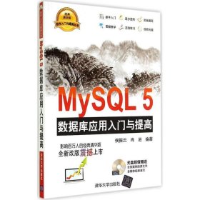 MySQL 5 数据库应用入门与提高-经典清华版-DVD