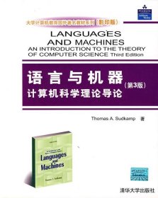 语言与机器:计算机科学理论导论