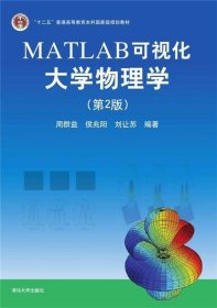 MATLAB可视化大学物理学(第2版)