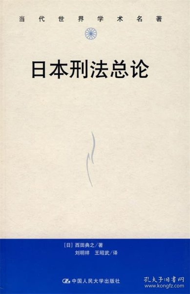 日本刑法各论 （第三版）