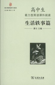 高中生能力型英语课外阅读·生活轶事篇／新王朝英语学习系列