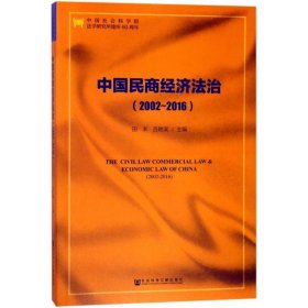 中国民商经济法治（2002～2016）