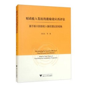 财政收入集权的激励效应再评估：基于新兴财政收入集权理论的视角