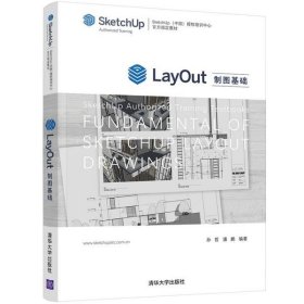 LayOut制图基础（SketchUp（中国）授权培训中心官方指定教材）