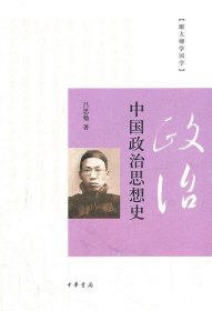 中国政治思想史