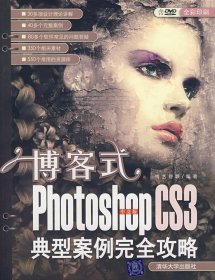 博客式:PhotoshopCS3中文版典型案例完全攻略