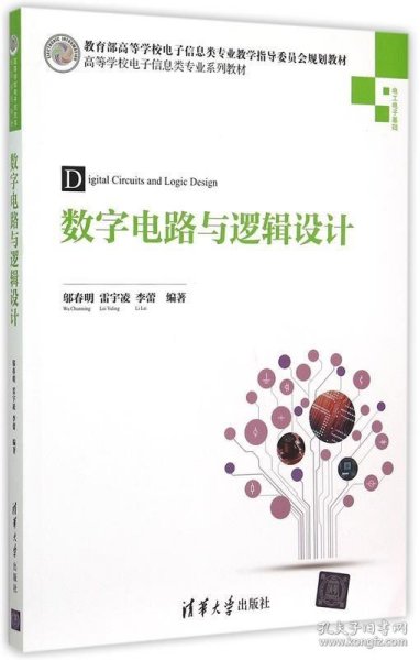 数字电路与逻辑设计/高等学校电子信息类专业系列教材