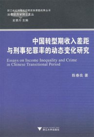 法律经济学博士文丛：中国转型期收入差距与刑事犯罪率的动态变化研究