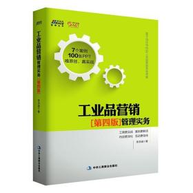 工業(yè)品營銷 第四版 管理實務(wù)李洪道中華工商聯(lián)合出版社9787515814148