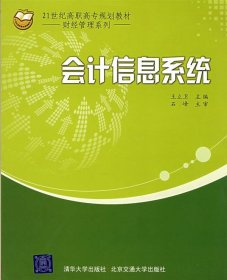 会计信息系统（21世纪高职高专规划教材·财经管理系列）