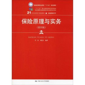 保险原理与实务（第四版）（21世纪高职高专规划教材·金融保险系列；“十二五”职业教育国家规划教材