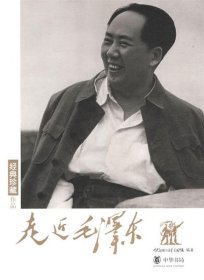 走近毛泽东