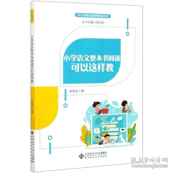 小学语文整本书阅读可以这样教