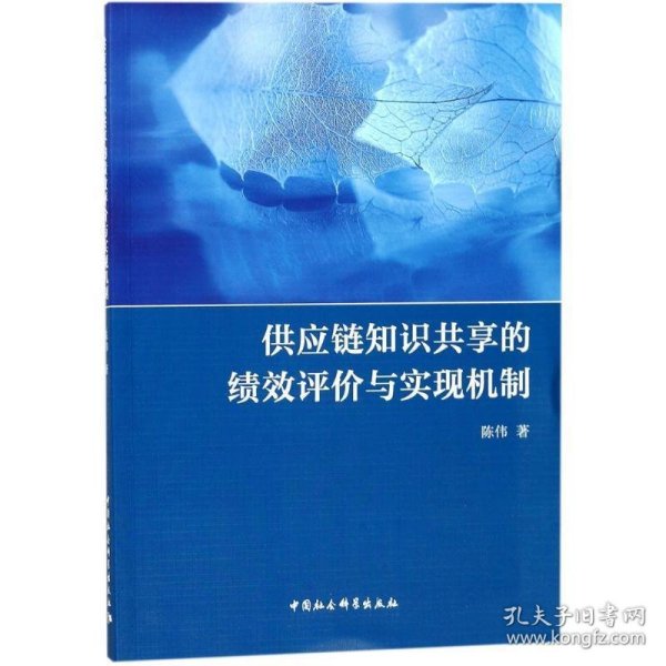 供应链知识共享的绩效评价与实现机制