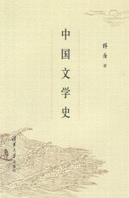 中国文学史