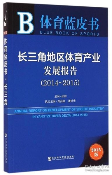 体育蓝皮书：长三角地区体育产业发展报告（2014～2015 2015版）